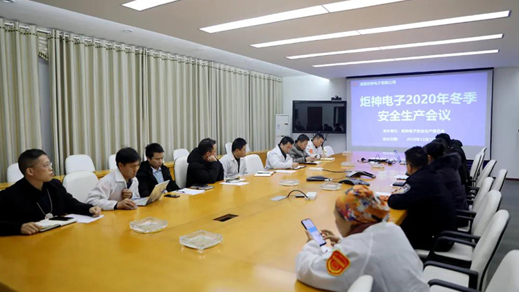 炬神電子召開2020年冬季安全生產(chǎn)會(huì)議:開展安全隱患大排查、大管控、大整治